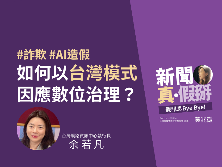 ?️?如何以「台灣模式」因應數位治理？台灣網路資訊中心執行長余若凡：公私協力、多元溝通